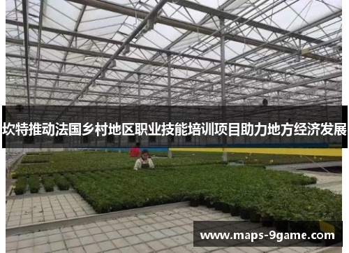 坎特推动法国乡村地区职业技能培训项目助力地方经济发展