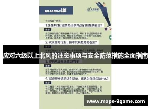 应对六级以上北风的注意事项与安全防范措施全面指南 应对六级以上北风的注意事项与安全防范措施全面指南