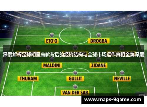 深度解析足球明星高薪背后的经济结构与全球市场运作真相全貌深层