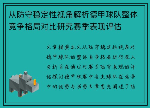 从防守稳定性视角解析德甲球队整体竞争格局对比研究赛季表现评估