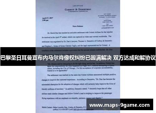 巴黎圣日耳曼宣布内马尔肖像权纠纷已圆满解决 双方达成和解协议