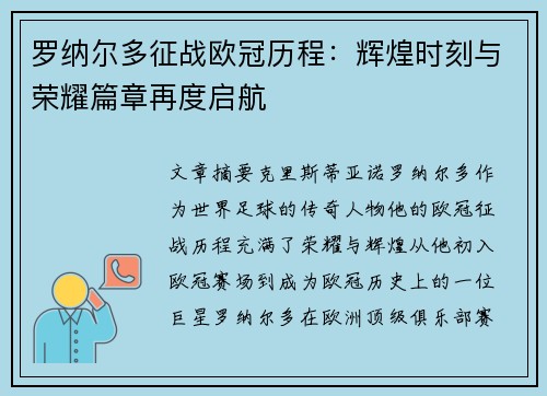 罗纳尔多征战欧冠历程：辉煌时刻与荣耀篇章再度启航