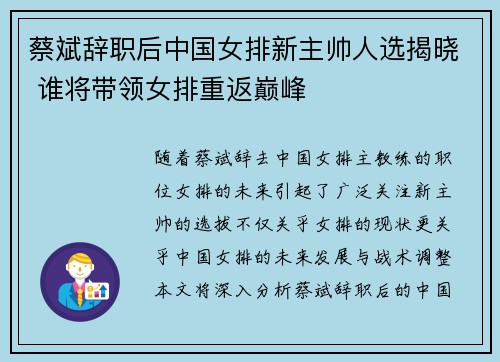 蔡斌辞职后中国女排新主帅人选揭晓 谁将带领女排重返巅峰