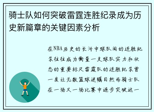骑士队如何突破雷霆连胜纪录成为历史新篇章的关键因素分析