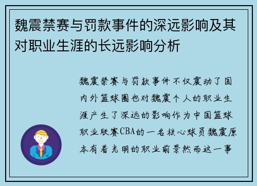 魏震禁赛与罚款事件的深远影响及其对职业生涯的长远影响分析