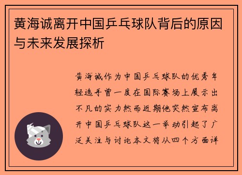 黄海诚离开中国乒乓球队背后的原因与未来发展探析